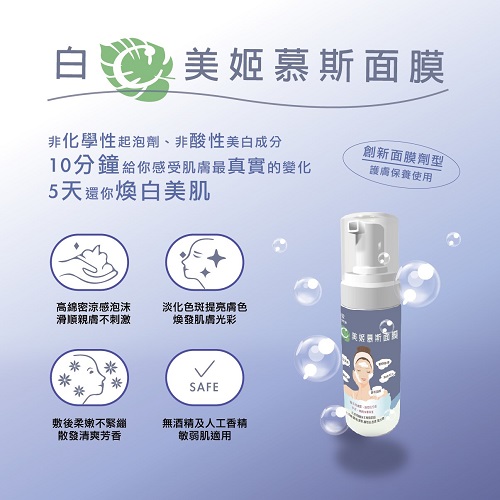 商品名稱：鎂莎蒙 Melsamon 白C美姬慕斯面膜 50ml